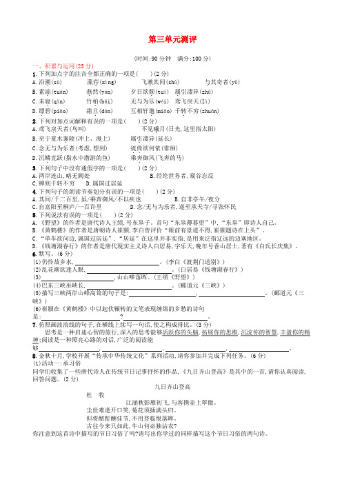 (精编)2018年人教版八年级语文上册第三单元测评试卷