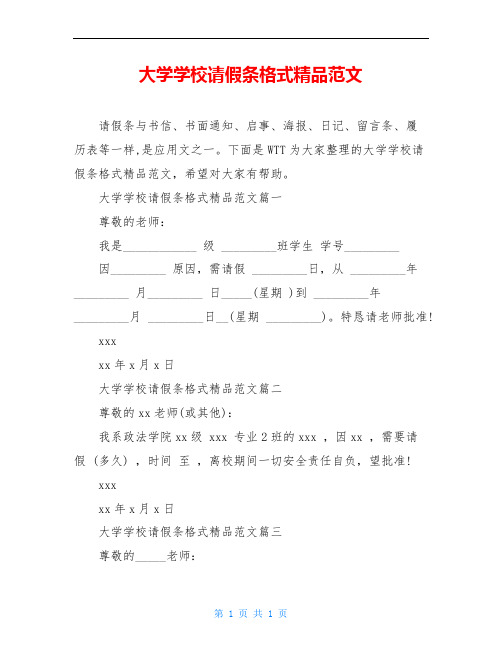大学学校请假条格式精品范文