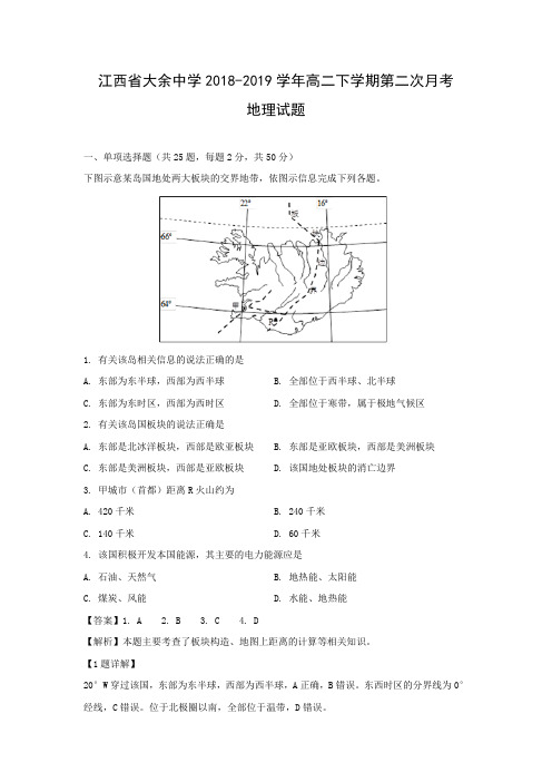 江西省大余中学2018-2019学年高二下学期第二次月考地理试题(解析版)