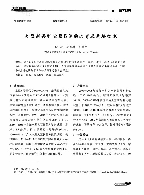 大豆新品种宝豆6号的选育及栽培技术