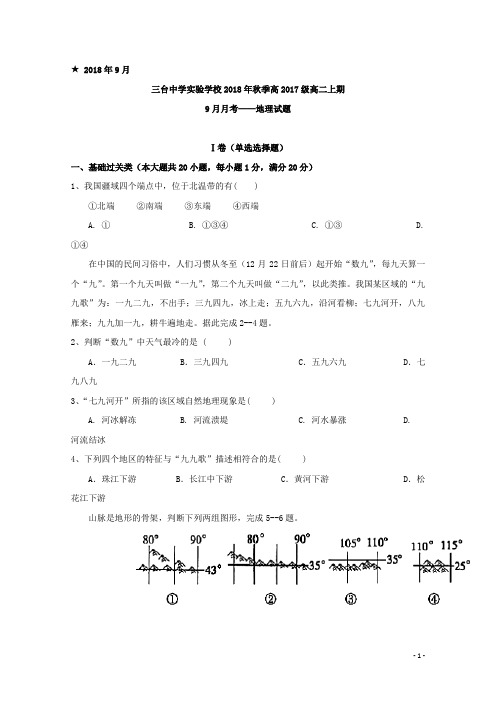2018-2019学年四川省三台中学实验学校高二9月月考地理试题 Word版