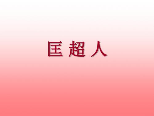 匡超人PPT1