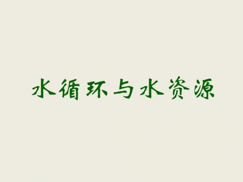 4.5水循环与水资源 课件7(物理粤教沪科版八年级上册)