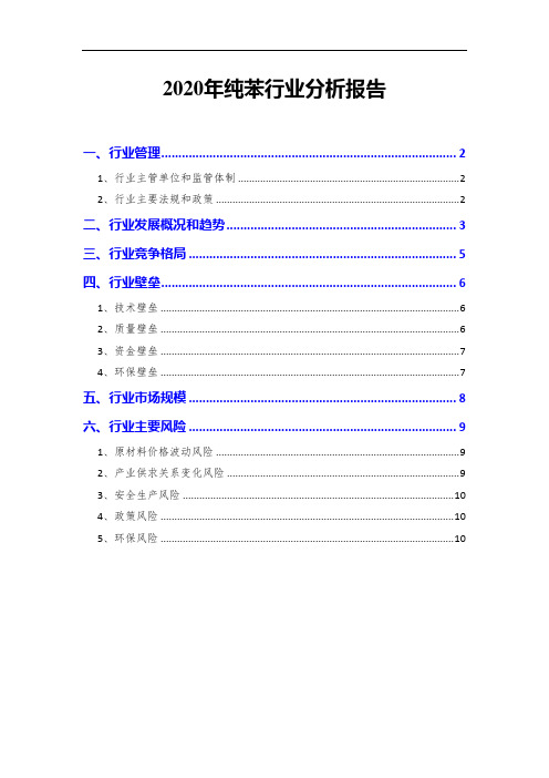2020年纯苯行业分析报告
