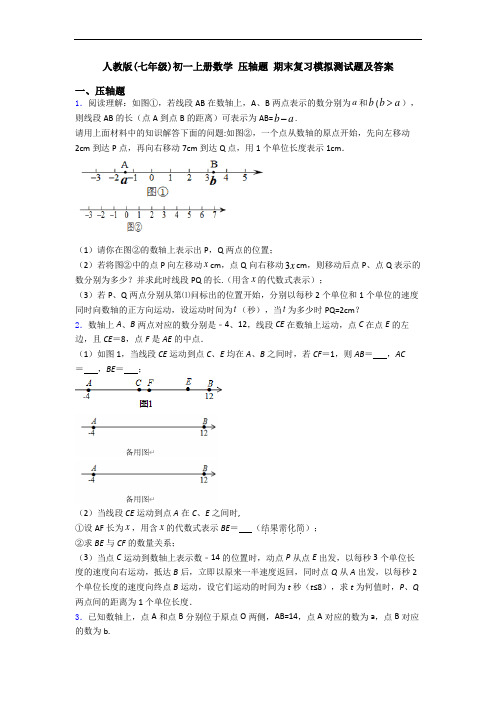 人教版(七年级)初一上册数学 压轴题 期末复习模拟测试题及答案