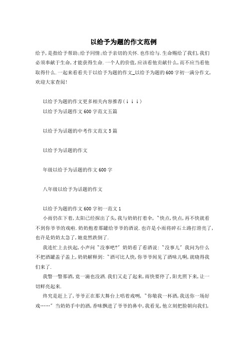 以给予为题的作文范例