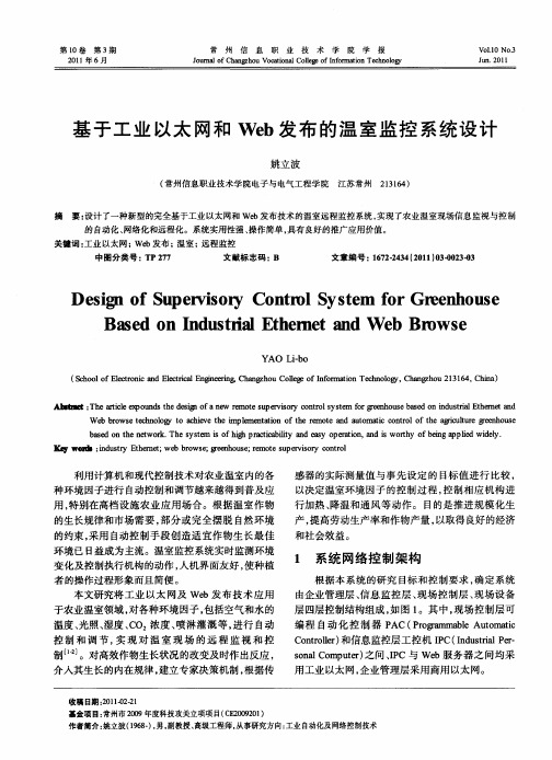 基于工业以太网和Web发布的温室监控系统设计