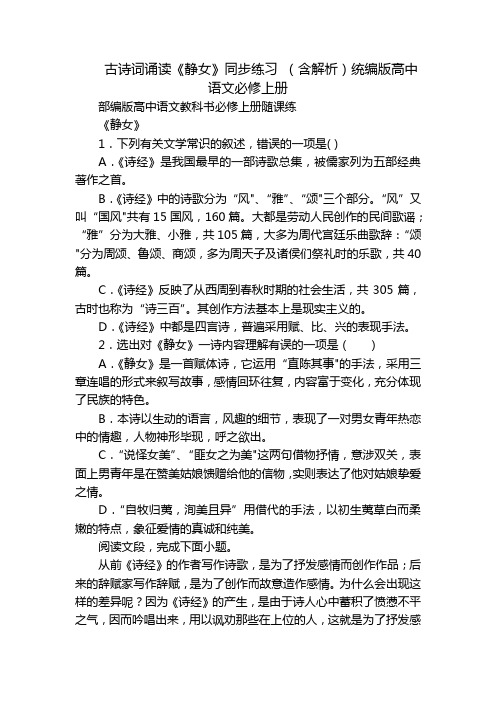 古诗词诵读《静女》同步练习 (含解析)统编版高中语文必修上册