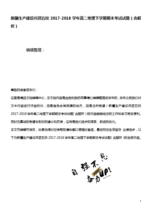 新疆生产建设兵团五校高二地理下学期期末考试试题(含解析)(最新整理)