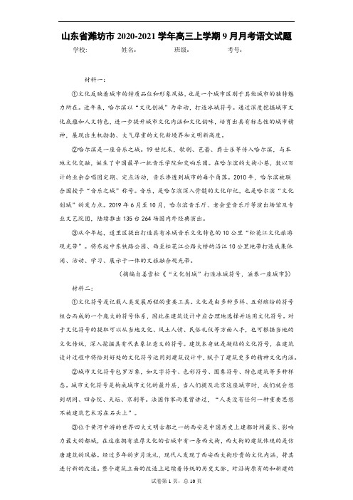 山东省潍坊市2020-2021学年高三上学期9月月考语文试题及答案