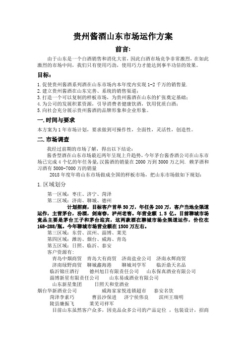 招商贵州酱酒山东市场运作方案