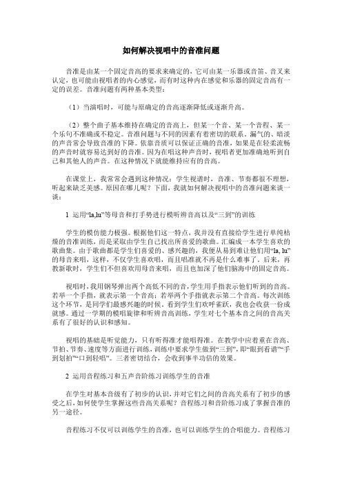 如何解决视唱中的音准问题