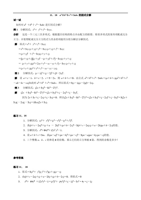 市北资优七年级分册 第11章 11.18 a3+b3+c3-3abc的因式分解+张来