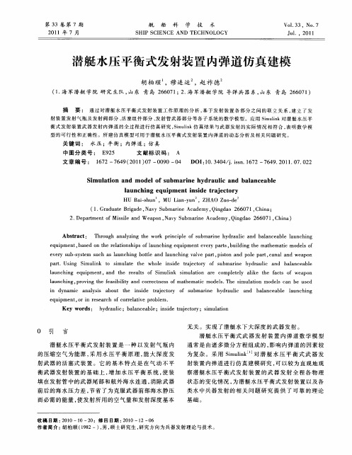 潜艇水压平衡式发射装置内弹道仿真建模