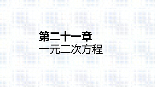 人教版九年级数学上册第二十一章一元二次方程复习课件(共18张PPT)