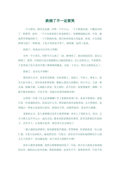 跌倒了不一定要哭
