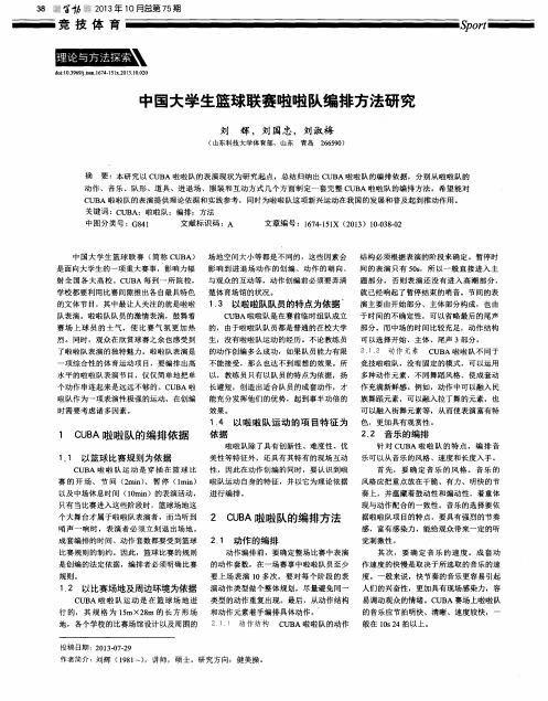 中国大学生篮球联赛啦啦队编排方法研究