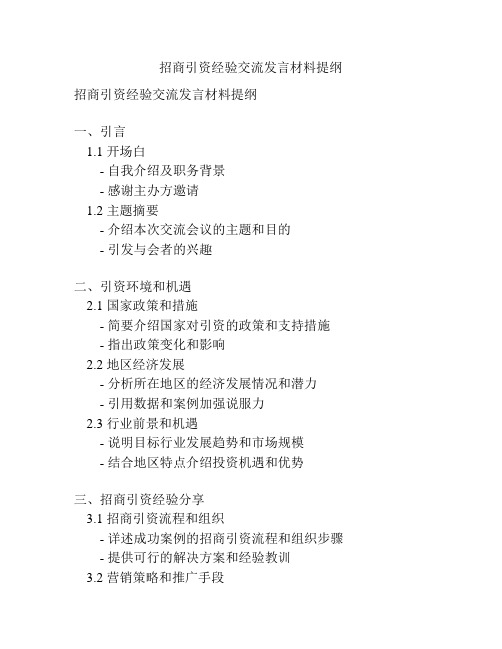 招商引资经验交流发言材料提纲