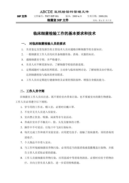 细菌室SOP文件