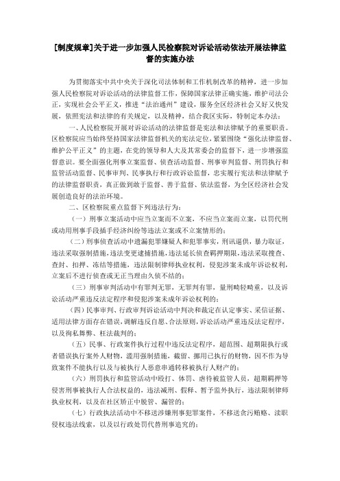 [制度规章]关于进一步加强人民检察院对诉讼活动依法开展法律监督的实施办法
