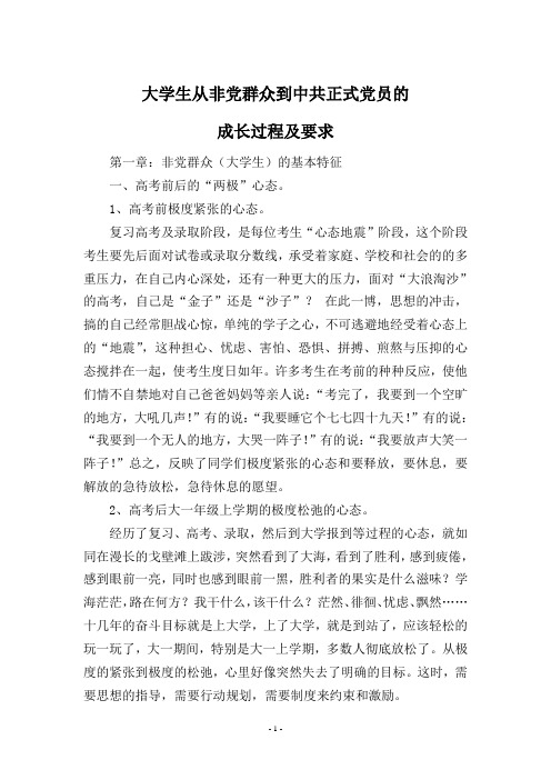 从非党群众到中共正式党员的成长过程及要求(修改)