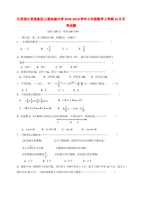 江苏省江阴高新区山观实验中学2018-2019学年七年级数学上学期10月月考试题(无答案) 苏科版