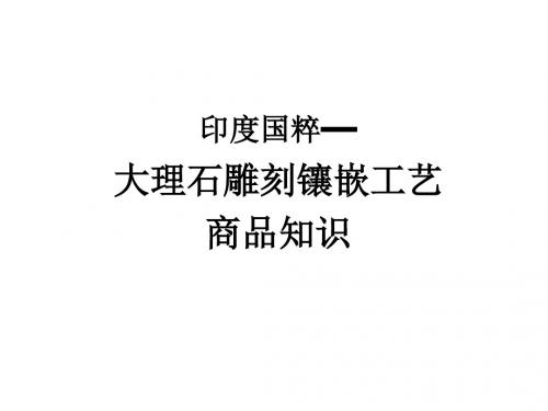 120805-印度大理石雕刻镶嵌工艺
