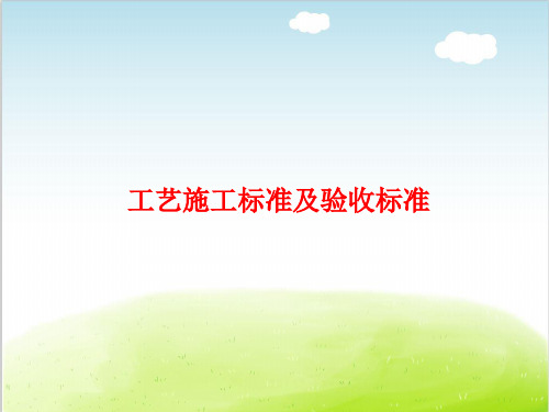 工艺施工标准及验收标准概述PPT(共 44张)