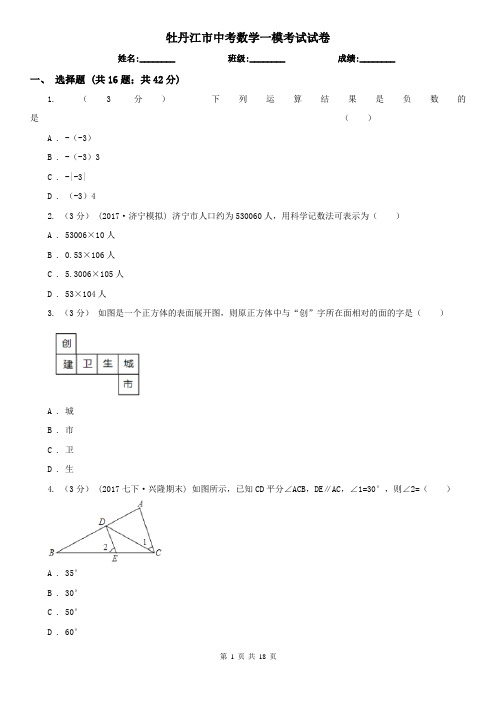 牡丹江市中考数学一模考试试卷