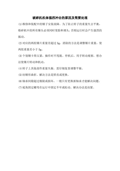 破碎机机体强烈冲击的原因及简要处理