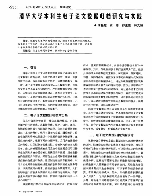 清华大学本科生电子论文数据归档研究与实践