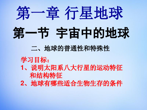 【人教版】必修一地理：1.1《地球的普通性与特殊性》PPT课件