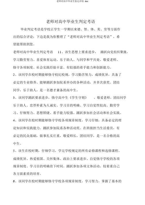 老师对高中毕业生鉴定评语.doc