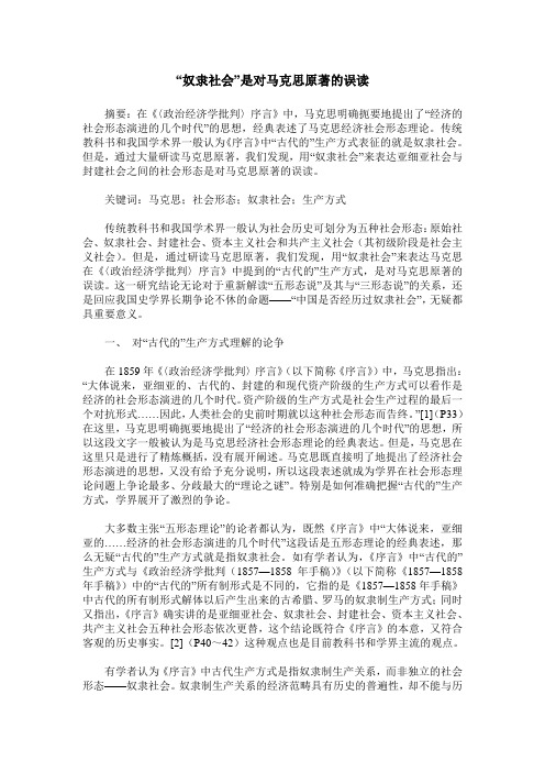 “奴隶社会”是对马克思原著的误读