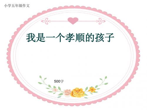 小学五年级作文《我是一个孝顺的孩子》500字(共9页PPT)