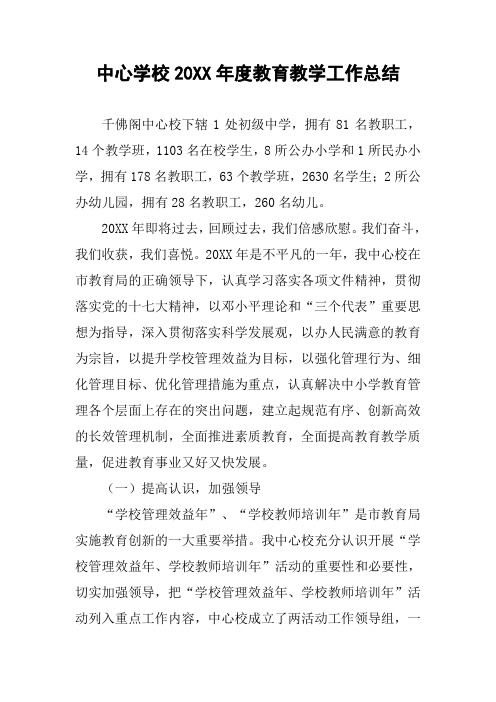 中心学校20XX年度教育教学工作总结