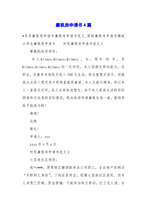 廉租房申请书4篇