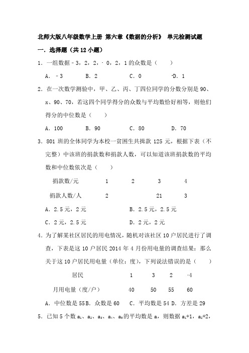 最新北师大版八年级数学上册《第六章数据的分析》单元检测试题(含答案)