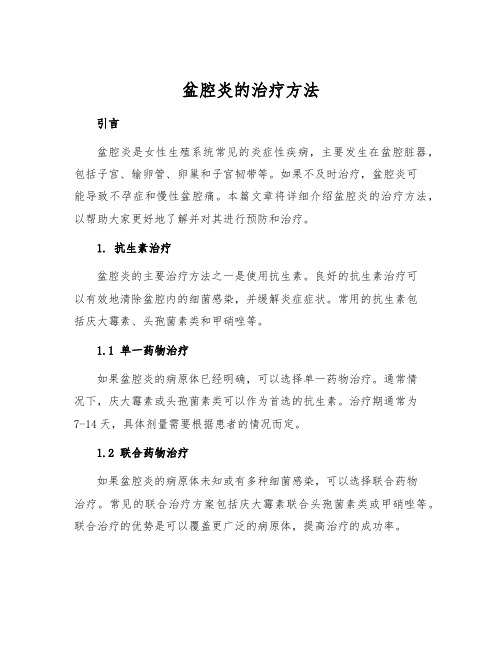 盆腔炎的治疗方法