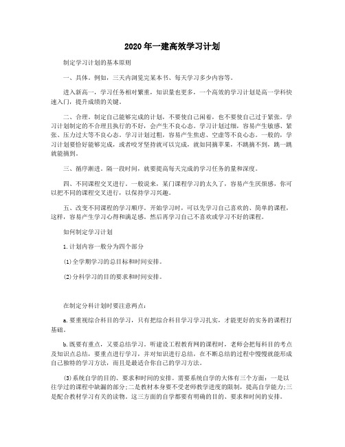 2020年一建高效学习计划