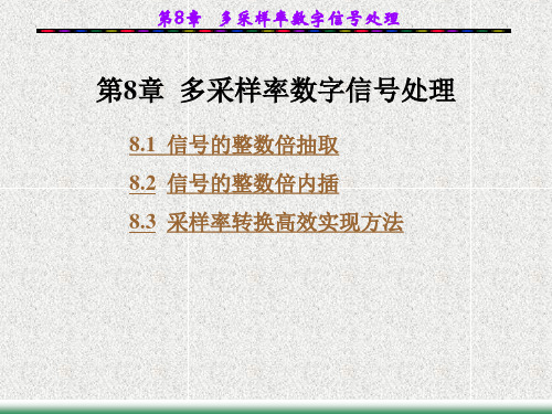 《数字信号处理》第8章  多采样率数字信号处理