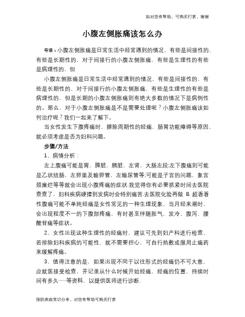 小腹左侧胀痛该怎么办
