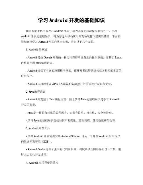 学习Android开发的基础知识