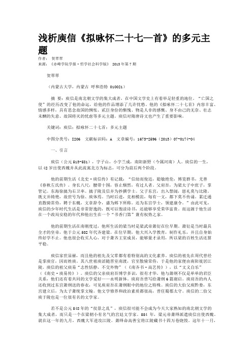 浅析庾信《拟咏怀二十七—首》的多元主题 