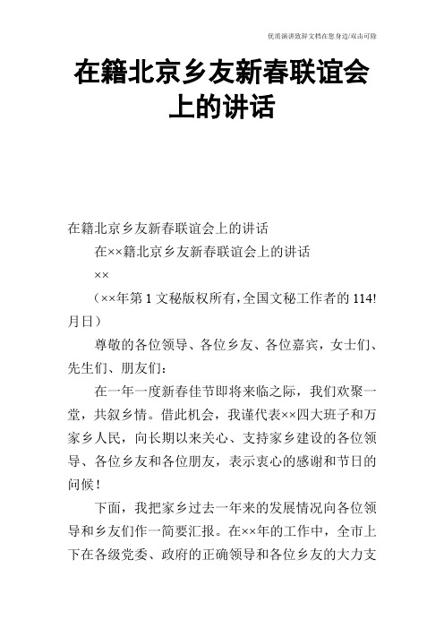 在籍北京乡友新春联谊会上的讲话