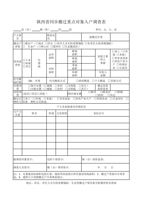 陕西省同步搬迁重点对象入户调查表