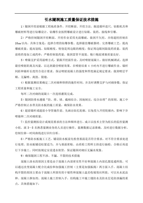 引水隧洞施工质量保证技术措施