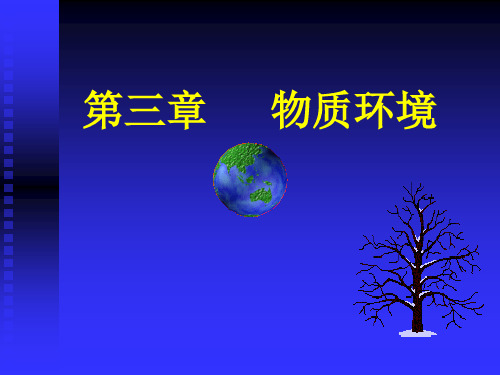 生态学-物质环境