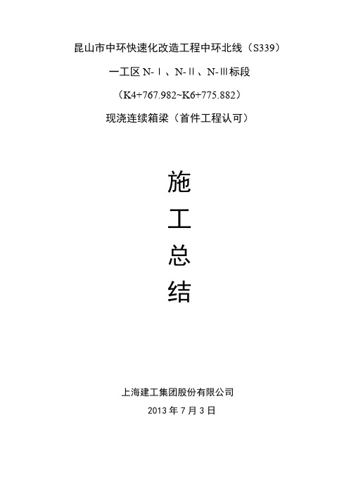 一工区现浇箱梁首件工程施工总结