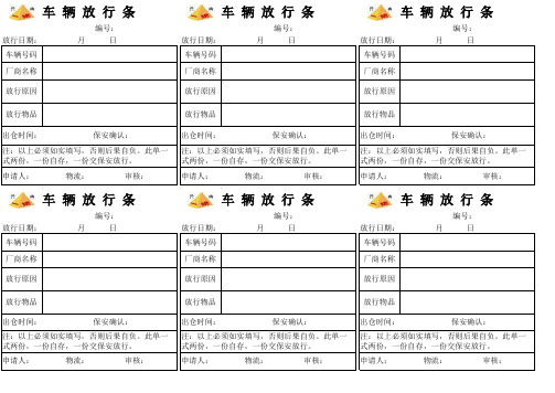 车辆放行条